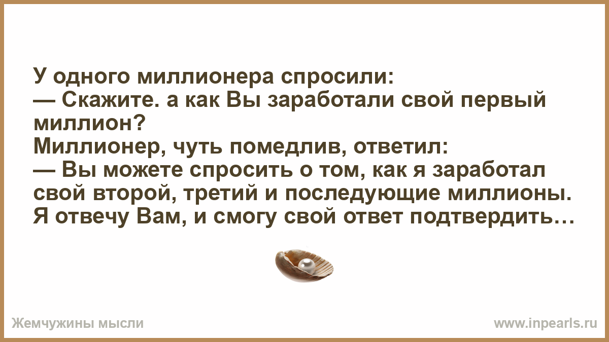 Попросить денег у миллионера. Свой первый миллион. Первый миллион цитаты. Тая наварская развод с миллионером читать полностью