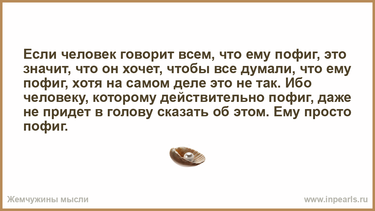 Пришла устраиваться и была. Если о человеке говорят. Человек которому на всё пофиг. Что значит пофиг. Что означает выражение, пофиг.