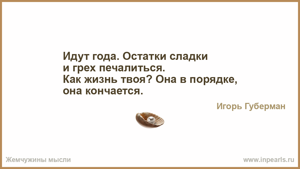 Игорь губерман она кончается