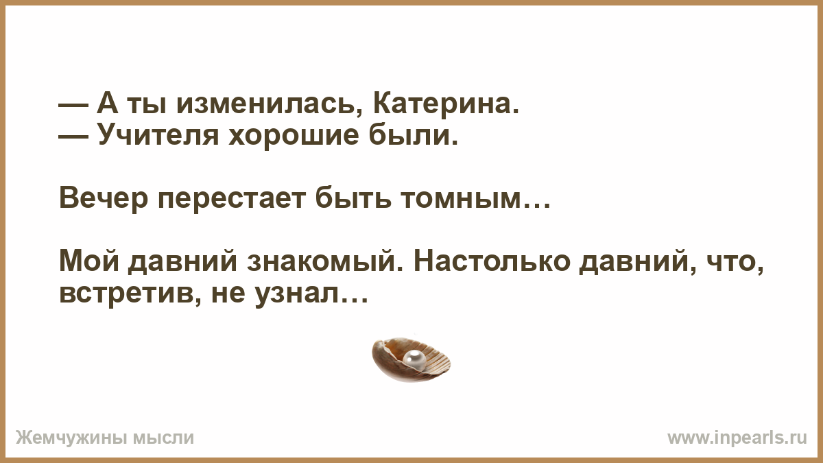 Обещает быть томной. Вечер перестает быть томным. А ты изменилась Катерина учителя хорошие были. Ты изменилась цитаты. Вечер не будет томным.