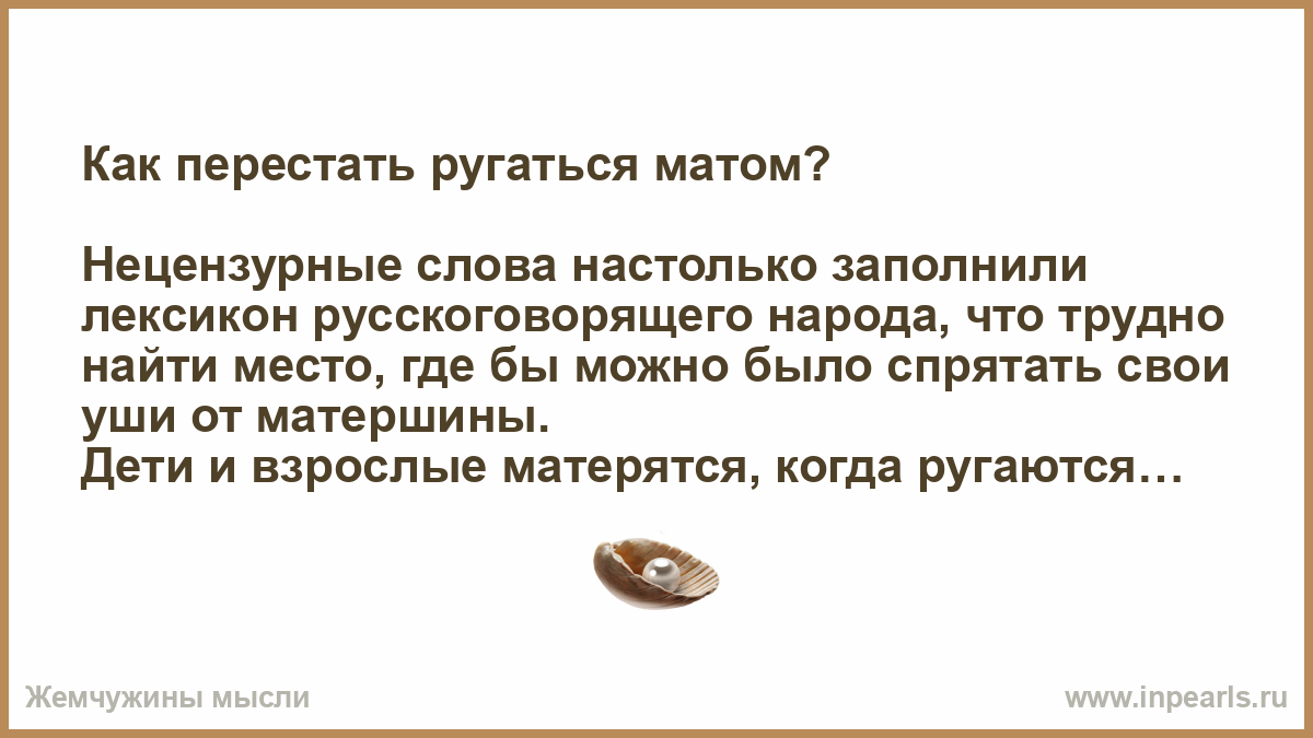 Как перестать ссориться. Как перестать ругаться. Как перестать ругаться матом. Как отучиться материться. Как перестать материться как перестать материться.