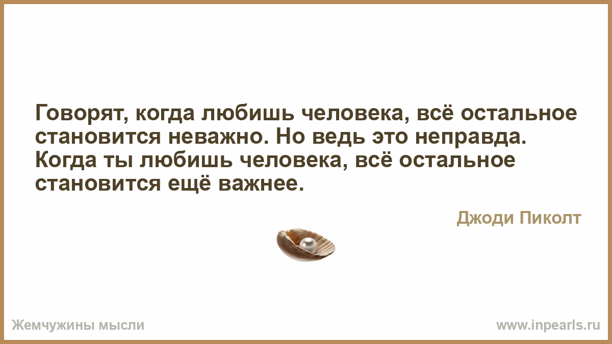 Сила с неправдою. Когда любишь человека. Когда то все становится неважным. Все стало неважным. Это ведь неправда?.