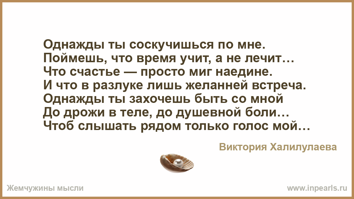 Скучает по мне расклад. Однажды ты соскучишься по мне поймешь что время учит а не лечит. Однажды ты соскучишься по мне стихи. Однажды ты соскучишься по мне поймешь что время. Однажды ты соскучишься по мне поймешь.