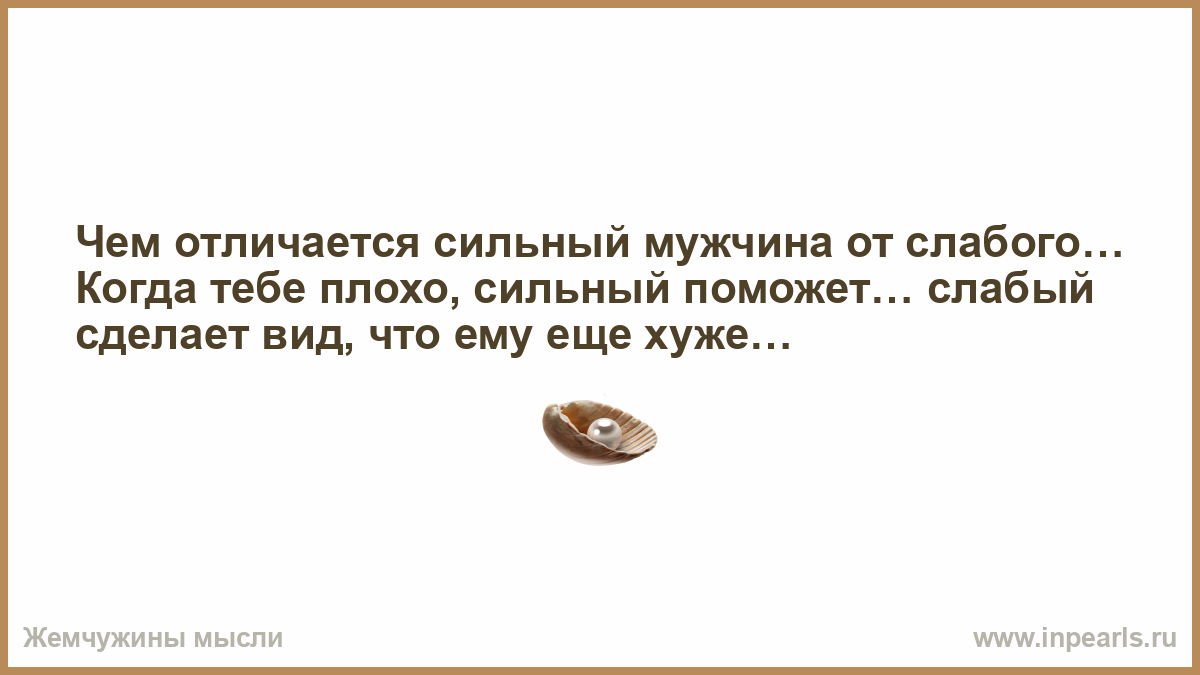 Чем сильные отличаются от слабых. Сильный мужчина поможет а слабый. Когда плохо сильный мужчина поможет а слабый. Когда тебе плохо сильный мужчина. Чем отличается сильный мужчина от слабого.