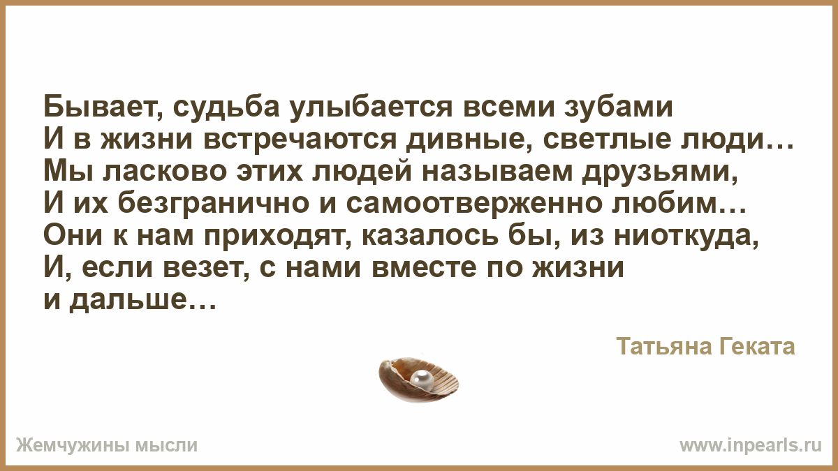 Друг назвал любимой. Судьба существует. Светлые люди стихи. В жизни встречаются. Статусы про светлых людей.