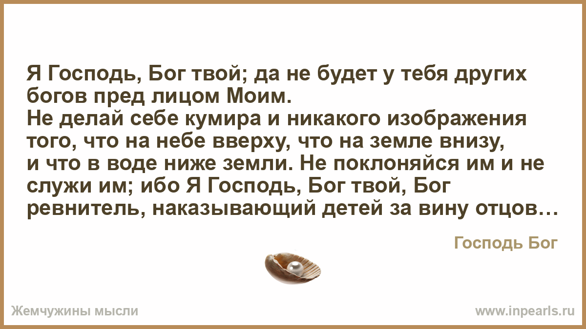 Не делай себе кумира и никакого изображения того что на небе
