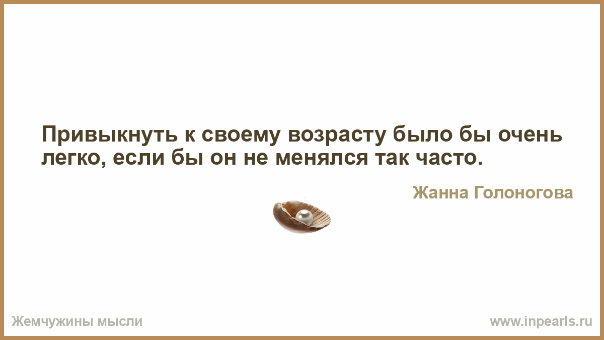 Почему так часто меняется. Привыкнуть к своему возрасту легко. Не Привыкаю к своему возрасту. Не успеваю привыкнуть к своему возрасту. Не могу привыкнуть к своему новому возрасту.