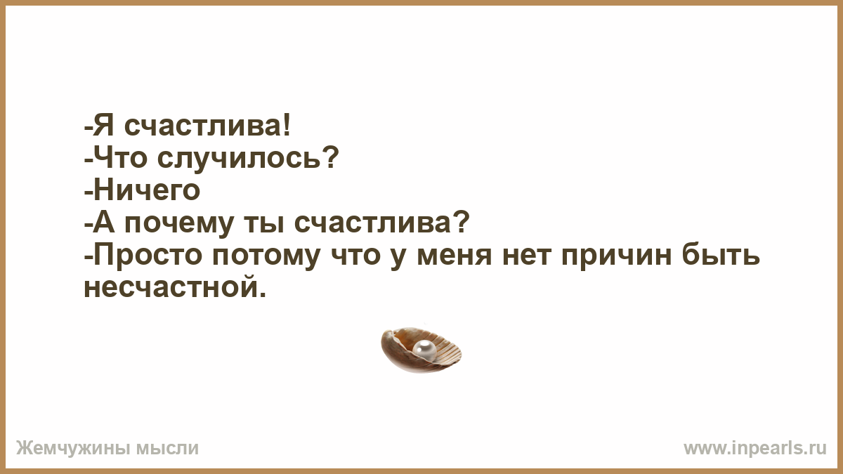 Нет причин быть несчастной. Почему ты счастлив. Что случилось ничего. Быть несчастным просто