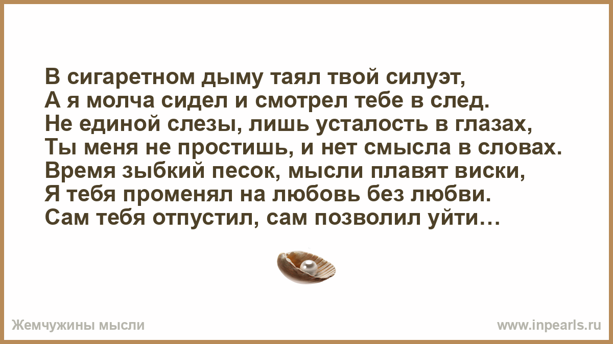 Не потушит боль сигаретный дым дорогой коньяк. В сигаретном дыму таял твой силуэт текст. Слова в сигаретном дыму. В сгиаретном дыму Текс. В сигаретном дыму таял твой.