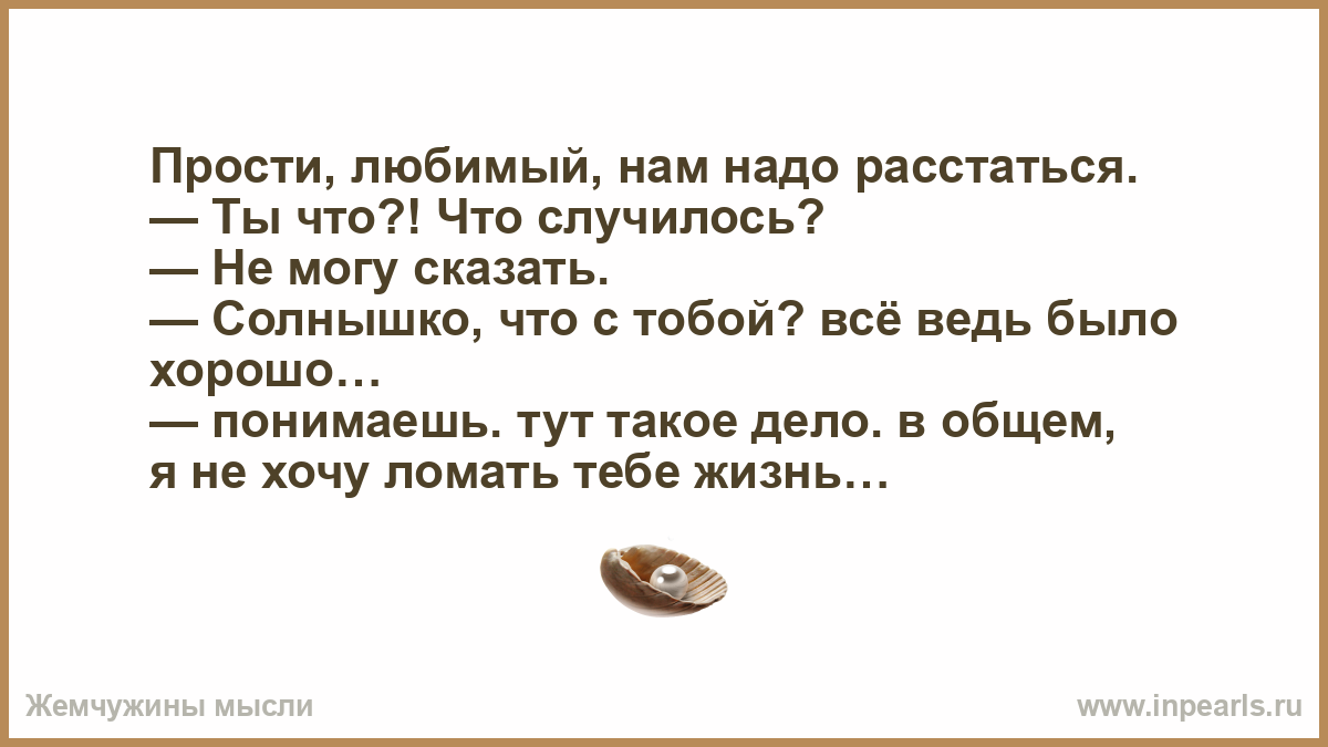 Я не хочу расставаться с тобой. Я хочу расстаться с тобой. Прости но нам надо расстаться. Солнышко моё нам надо расстаться.