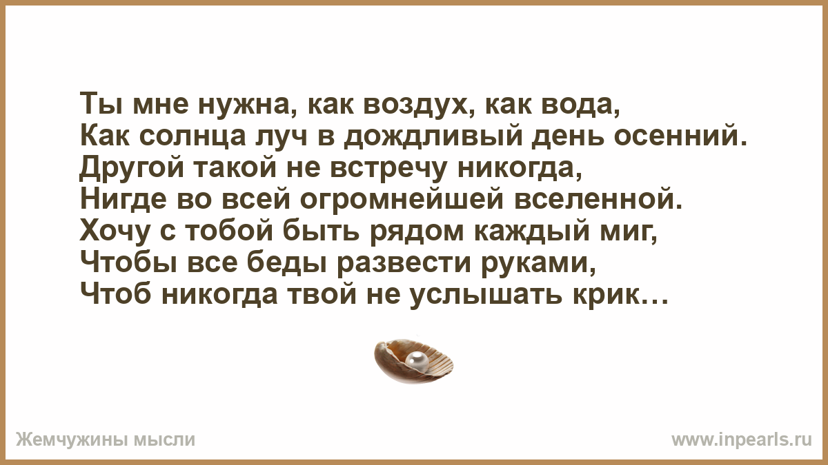 Быть нужным как воздух. Ты нужен мне как воздух стихи. Нужен как воздух. Как ты мне нужен.