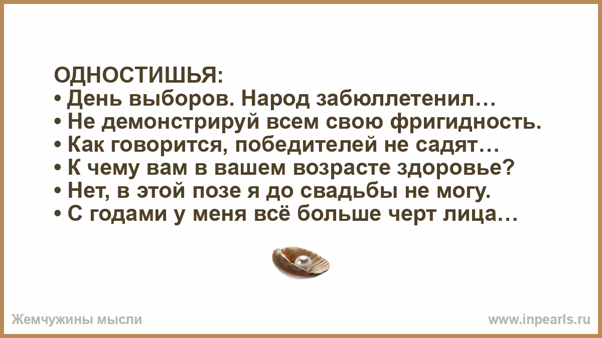 Фригидность это простыми словами. Одностишья. Юморные одностишья. Как говорится, победителей не садят…. Одностишья от женщин.