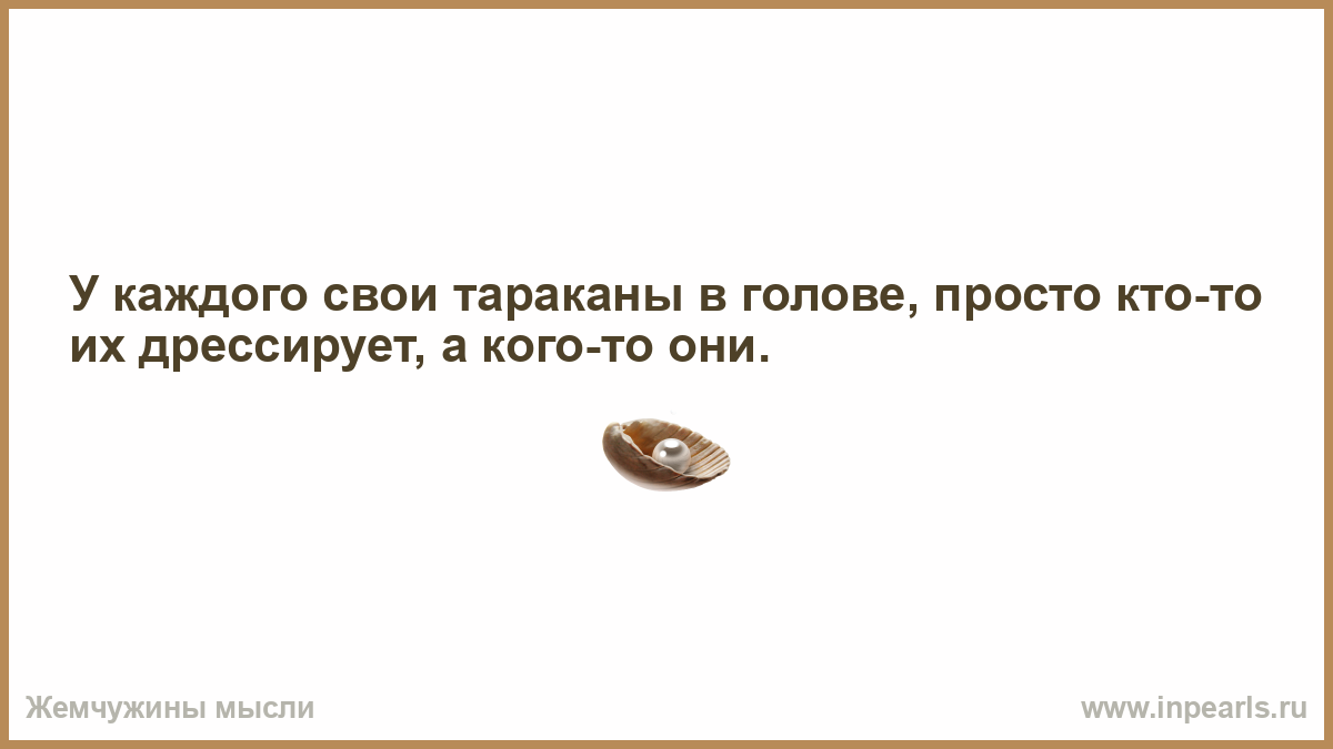 У каждого свои тараканы в голове картинки