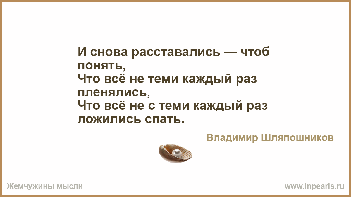 Встречаются чтоб расставаться. Мы расстаемся. Вот и пролетели две недели и опять расставание. Мы расставались и вот снова. Давай расстанемся чтоб снова встретиться песня.