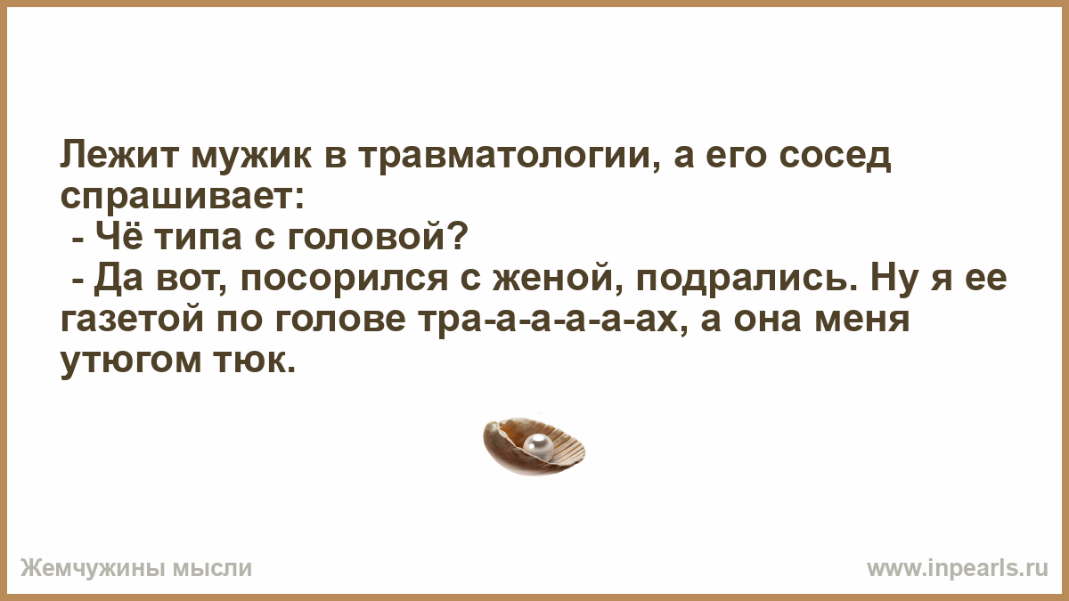 Жена соседа попросила. Анекдот газетой по голове. Мужик лежит превозмогает. Двое мужчин в травматологии анекдоты. Сосед сол спросить.