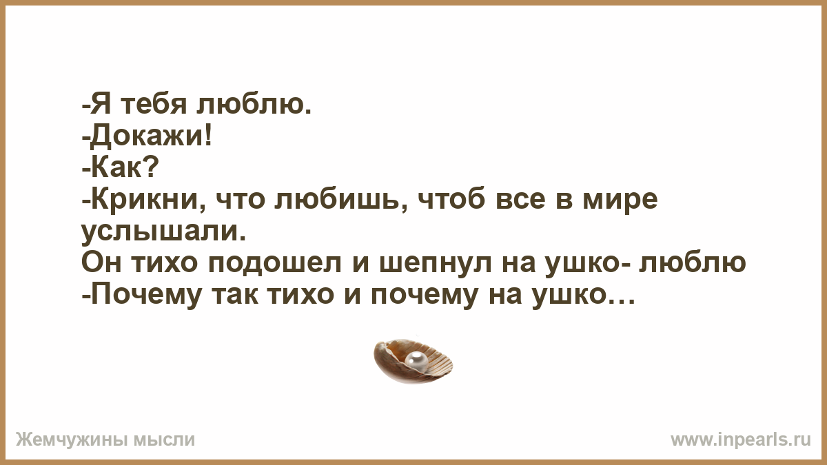 Мама подойдет и скажет на ушко баю. Я тебя люблю докажи как крикни на весь мир. Любишь люблю докажи докажу текст. Любишь докажи. Любишь люблю докажешь докажу.