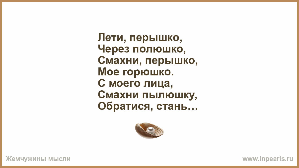 Лети лети пёрышко. Лети перышко слова. Пёрышко песня слова. Лети пёрышко через Полюшко. Я по полюшку приду к тебе текст