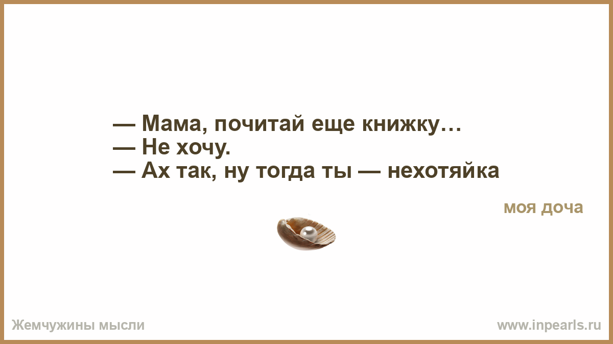 Рассказ спать чужими женами. На что жалуетесь больной. Картинка почитай мне мама.