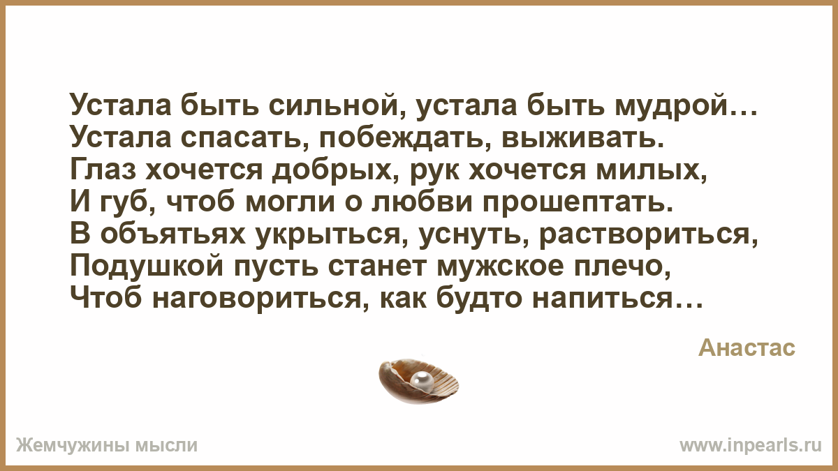 Делает сильнее текст. Устала быть сильной устала быть мудрой устала спасать. Устала спасать побеждать.