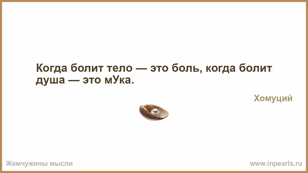 Болит тело болит душа. Когда болит тело это боль когда болит душа это мука. Когда болеет душа болеет и тело. Когда больно болит. Картинки когда болит душа это мука.