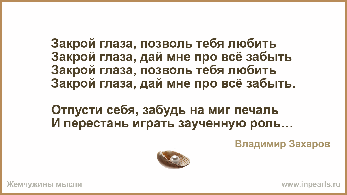 Песня закроем глазки. Закрой глаза позволь тебя любить. Закрой глаза. Закрой глаза стихи.