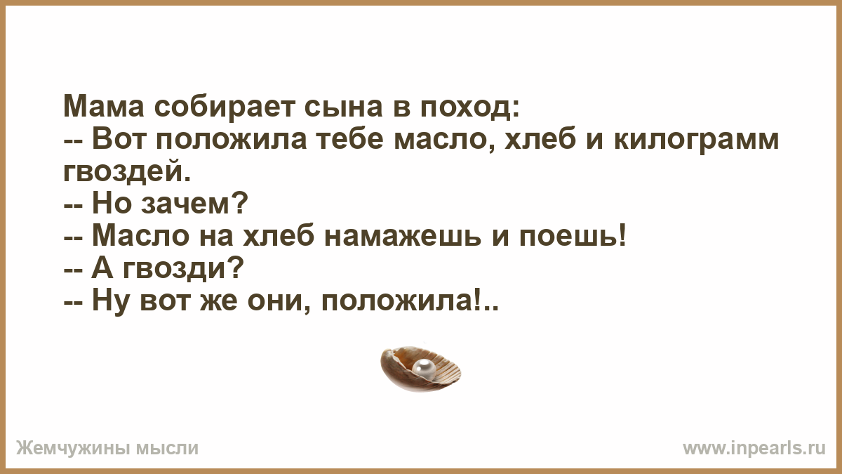 Мама собирает сына в поход. Анекдот а гвозди так вот они. Мама собирает сына в школу кладет. Анекдот про гвозди и маму.