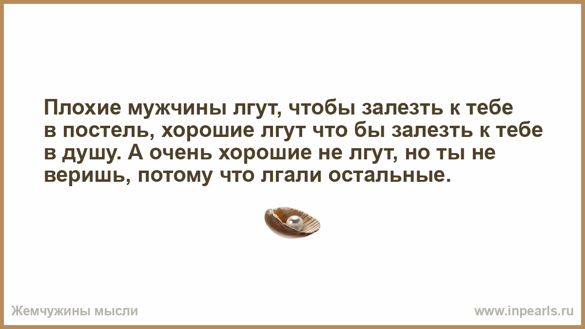 Плохие парни врут чтобы залезть. Мужчина лжет. Плохие парни врут чтобы.