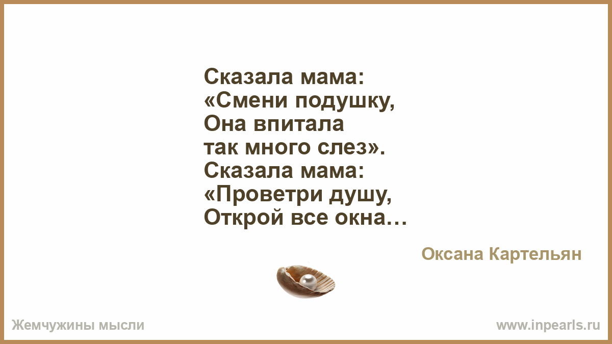 Мама казала. Сказала мама смени подушку. Сказала мама смени подушку она впитала много слез. Живем как в сказке чем дальше тем страшнее. Сказала мама смени подушку стих.