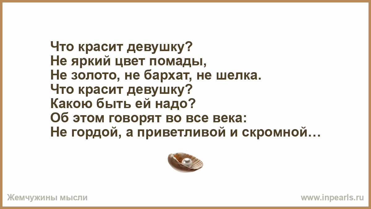 Не высокое не яркий не понятый. Что красит девушку стих. Что красит девушку не яркий цвет помады. Стих девочка красится. Девушку красят.