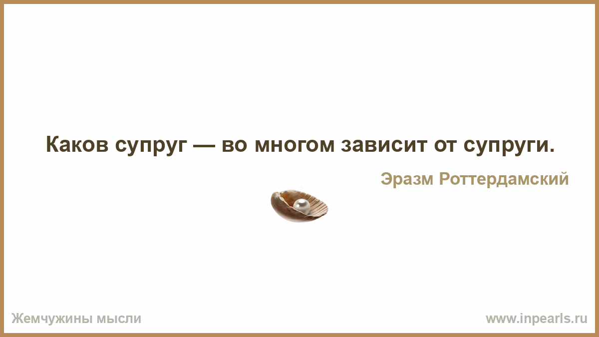 Каков супруг во многом зависит от супруги эссе 3191