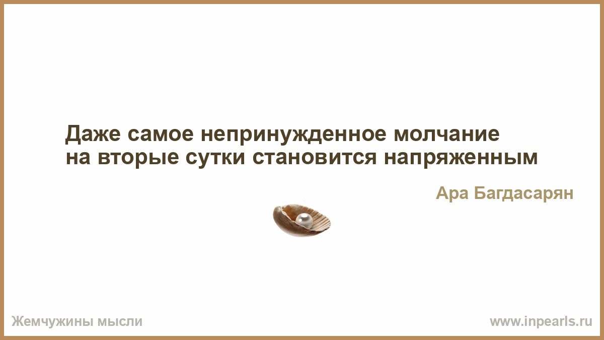 Не предвидется. Цитаты про торопливость. Юмор Жемчужины мысли. Непростительный грех. Нет греха непростительного кроме греха нераскаянного кто.