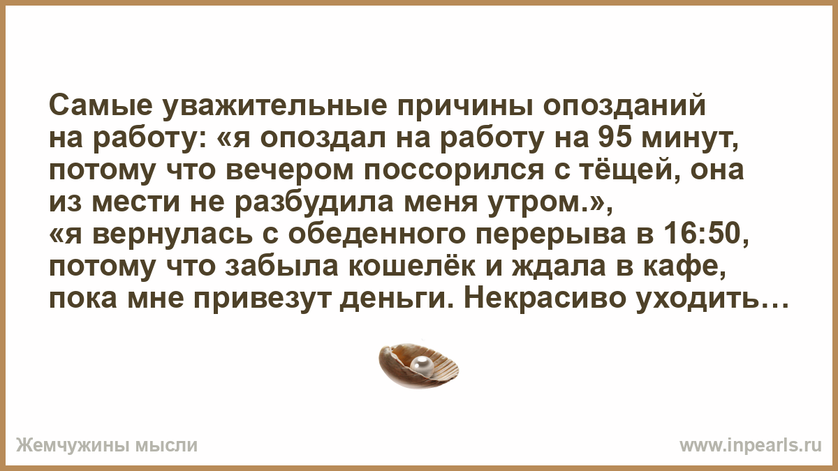 Почему опоздание приходит сообщение. Уважительная причина опоздания. Уважительные причины опоздания на работу. Уважительная причина опоздать на работу. Уважительные причины опаздывания на работу.