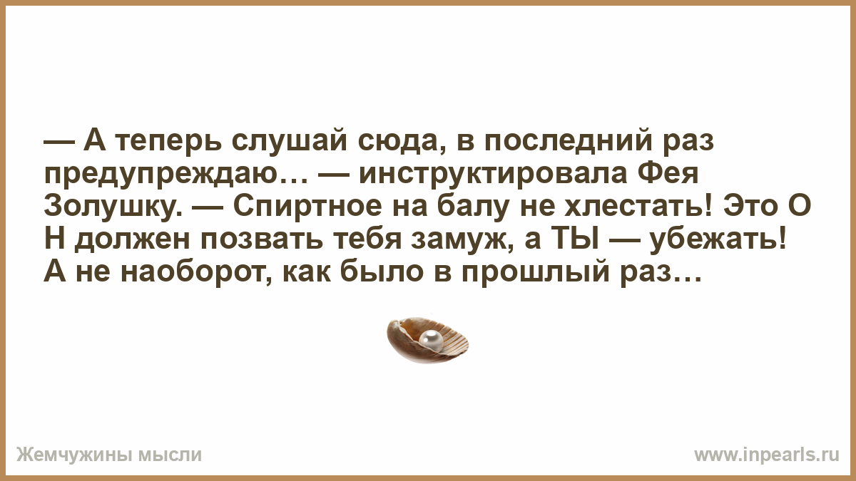 Теперь послушаем украдкой. Последний раз предупреждаю. Анекдот про Золушку. Анекдот про фею и Золушку.