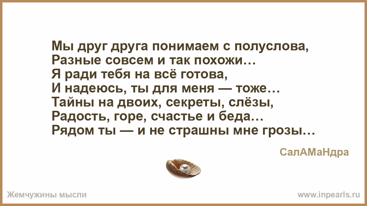 Полуслова как пишется. Друзья понимают друг друга с полуслова. Стихи мы понимаем друг друга с полуслова. Мы понимаем доуг друга с полусло. Мы понимаем друг друга с полу.