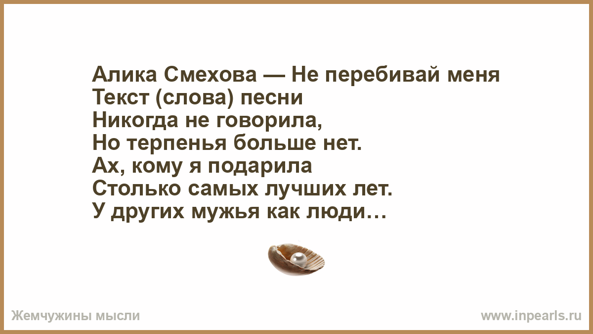 Текст песни не перебивай. Не перебивай меня я сегодня как железо.