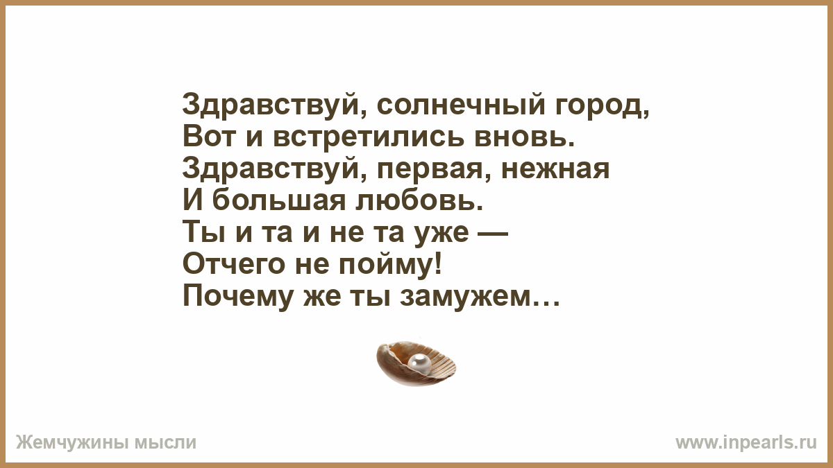 Песни ну почему же ты замужем. Здравствуй Солнечный город вот и встретились вновь. Здравствуй Солнечный нородслова. Здравствуй Солнечный город вот и встретились слова. Здравствуй Солнечный город песня.