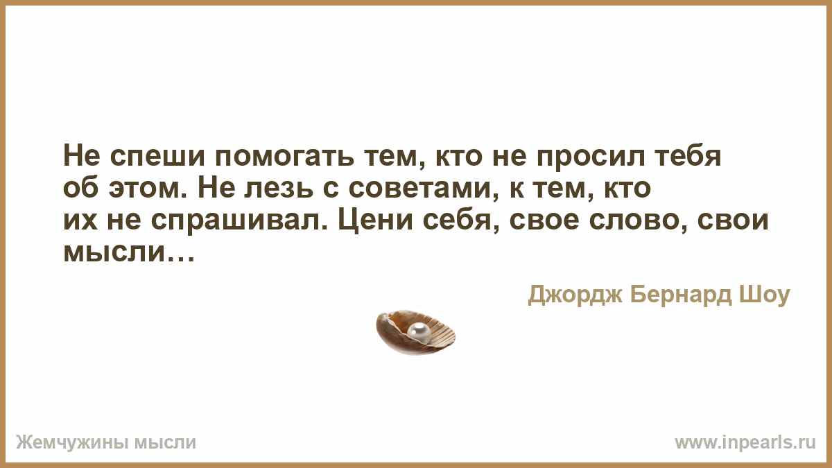 Картинки по запросу НЕ ЛЕЗЬ К ДРУГИМ СО СВОИМИ СОВЕТАМИ