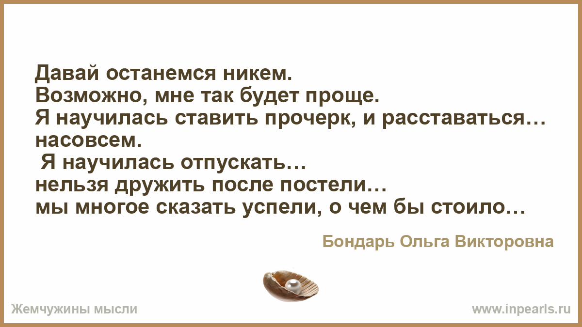 Давай останемся людьми текст. Дружить нельзя после постели стих. Давай останемся никем.