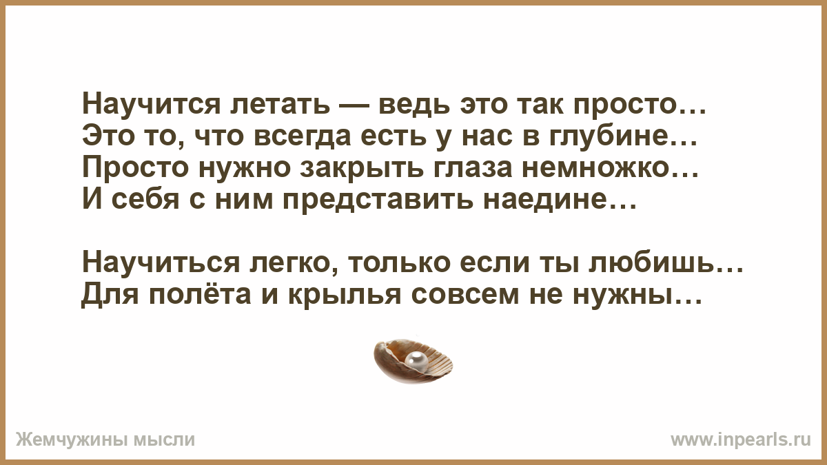 Давай летай текст. Я научу слова летать. Научись летать один стих. Научусь летать с тобой текст.