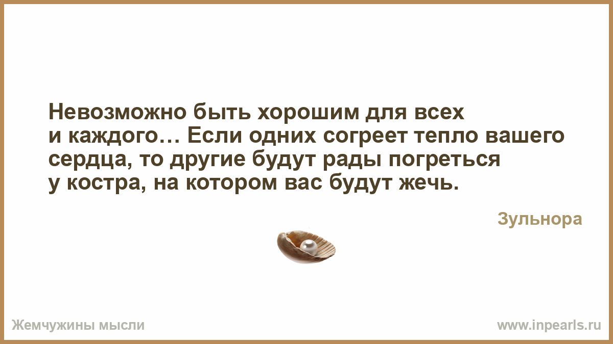Стих невозможно для всех быть хорошим Стих невозможно для всех быть хорошим