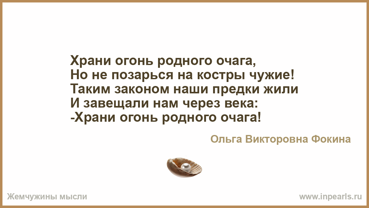 В гостиной сохраняли стихи. Стихотворение храни огонь родного очага.