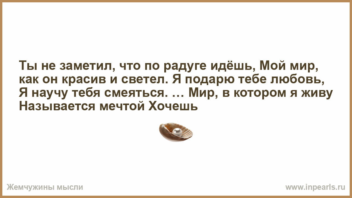 Я подарю тебе любовь содержание. Мир в котором я живу называется. Я подарю тебе любовь и научу тебя смеяться. Мир в котором я живу называется мечтой.