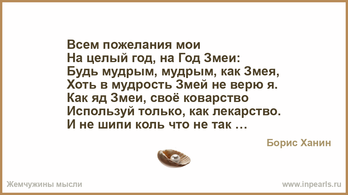 Простой как голубь мудрый как змей. Змеиная мудрость. Змей мудрости. Мудрость про змею. Поздравления будь как змея мудрая.