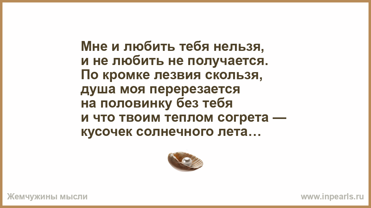 Кто сказал что друзьям нельзя текст. Тебя любить нельзя. Запрещаю тебя любить. Без тебя нельзя.