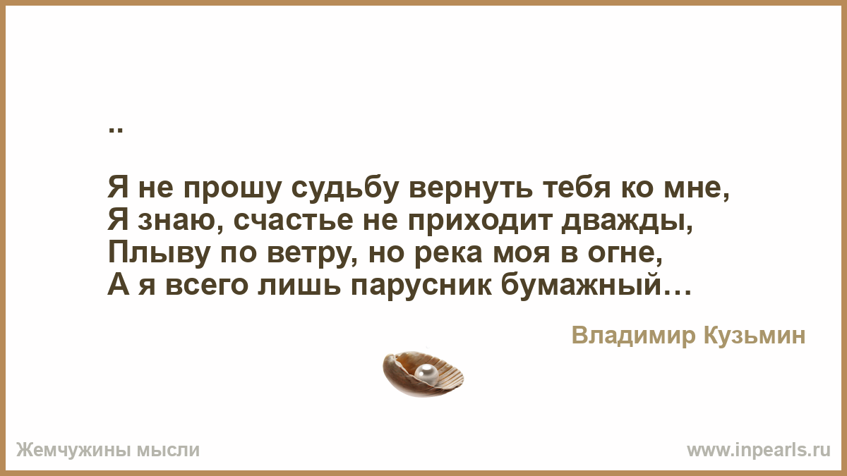 Не проси у судьбы. Я не прошу судьбу вернуть. Я знаю счастье не приходит дважды. Судьба прошу. Я не прошу судьбу вернуть тебя ко мне текст.