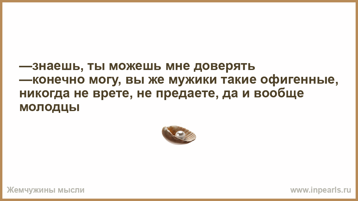 Сколько у вас было мужчин. Никогда не лги не предавай. Ненавижу предательство и ложь статусы. Сарказм про доверие.