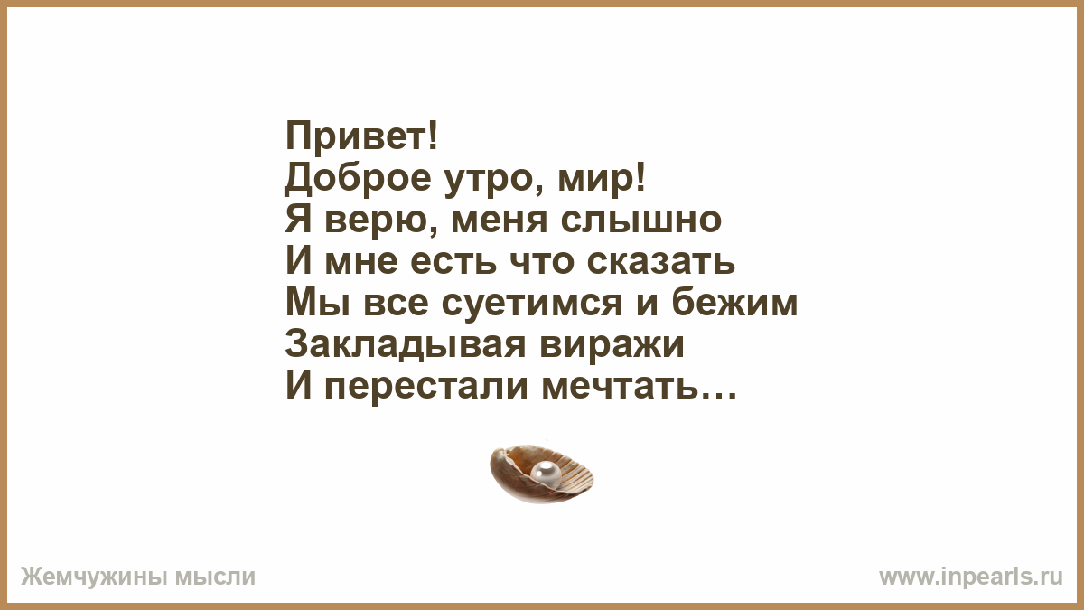 Песня привет доброе. Привет доброго утра мир я верю. Доброе утро мир я верю меня слышно. Песня привет доброе утро мир текст.