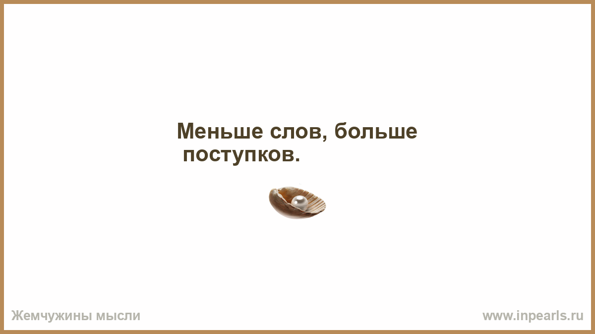 Больше дела меньше слов картинки