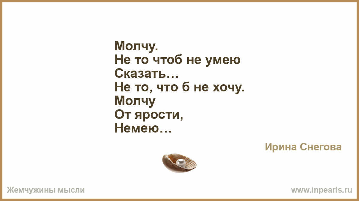 Шутку хочу сказать. Хочет и молчит анекдот. Хочешь и молчишь. Хочется молчать. Знать сметь уметь молчать.