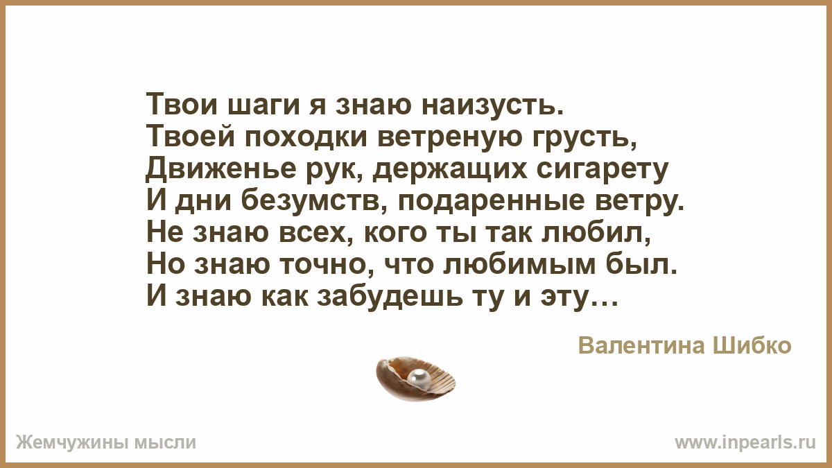 Твои шаги слова. Шаги стихи. Твои шаги. Я знаю наизусть. Твои шаги текст.